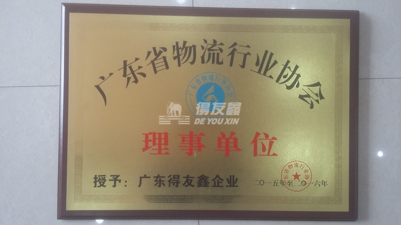 广东省物流行业协会证书