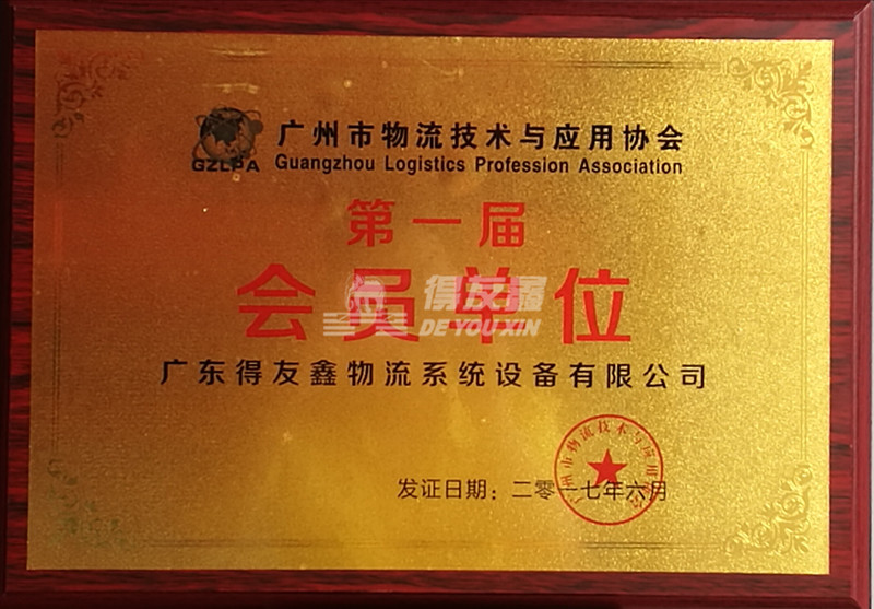 广州市物流技术应用与协会证书